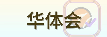 华体会 Logo